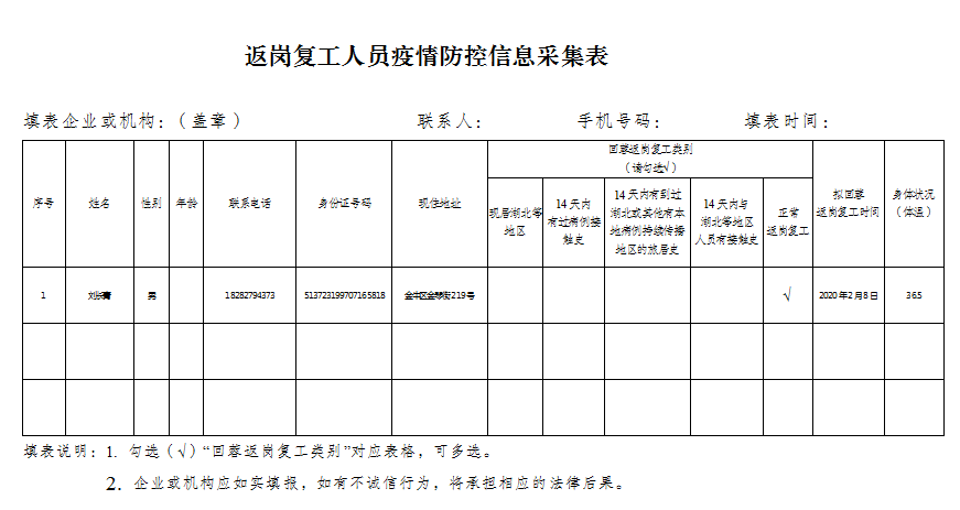 返岗复工人员疫情防控信息采集表